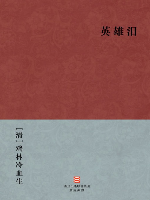 Title details for 中国经典名著：英雄泪（简体版）（Chinese Classics:Hero Tears (Ying Xiong Lei) — Traditional Chinese Edition） by JiLinLeng XueSheng - Available